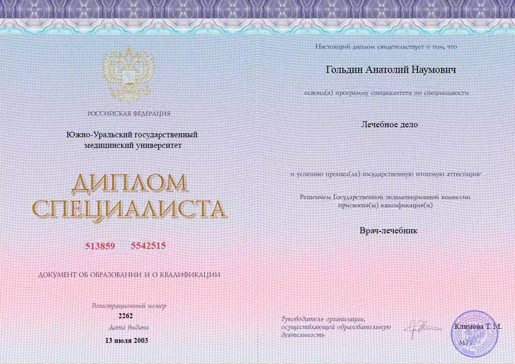 Диплом Гольдина Алексея Наумовича 1